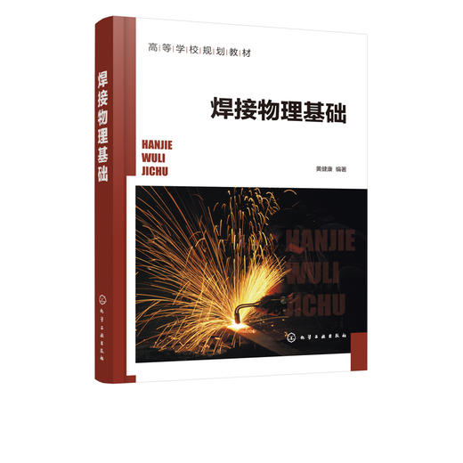 焊接物理基础 黄健康 高等学校焊接技术与工程专业 材料成型及控制工程专业教材教学用书 基本物理知识 焊接电弧物理本质书籍 商品图1