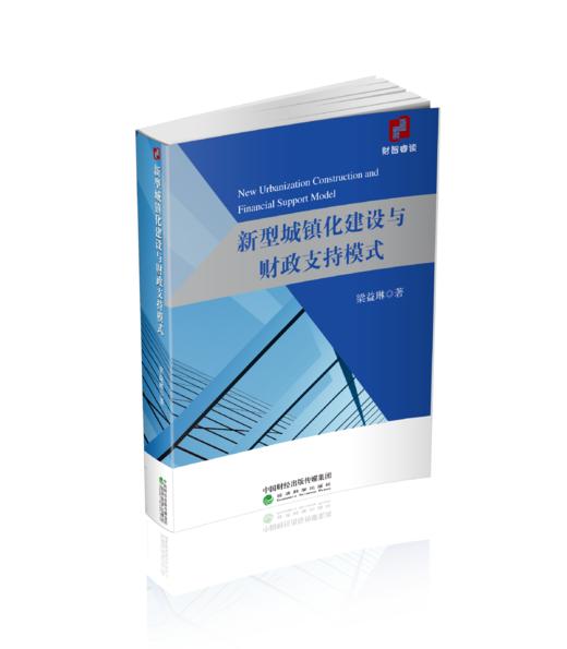 新型城镇化建设与财政支持模式 商品图0