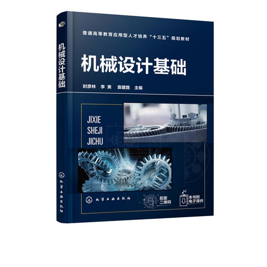 机械设计基础 时彦林 机械设计基础知识书籍 普通高等院校等机械类 机电类 冶金类 汽车类 化工类专业教材教学用书 商品图1