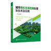 城市有机生活垃圾处理新技术及应用 孔鑫 著 城市有机生活垃圾处理设施运行和管理书籍 零价铁在垃圾厌氧处理中的作用 环境工程 商品缩略图5