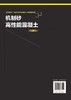 机制砂高性能混凝土 第二版 蒋正武 机制砂高性能混凝土配合比设计 制备与施工技术书籍机制砂高性能混凝土工作性力学性能耐久性 商品缩略图1