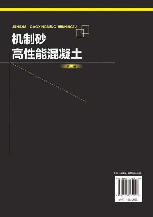 机制砂高性能混凝土 第二版 蒋正武 机制砂高性能混凝土配合比设计 制备与施工技术书籍机制砂高性能混凝土工作性力学性能耐久性 商品图1