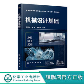 机械设计基础 时彦林 机械设计基础知识书籍 普通高等院校等机械类 机电类 冶金类 汽车类 化工类专业教材教学用书