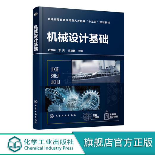 机械设计基础 时彦林 机械设计基础知识书籍 普通高等院校等机械类 机电类 冶金类 汽车类 化工类专业教材教学用书 商品图0