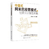 中国式阿米巴经营模式之经营会计操盘策略 胡忆湘 企业管理书籍 企业转变经营管路思路 阿米巴经营模式 财务管理会计核算 经营决策 商品缩略图5
