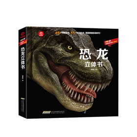 恐龙立体书 3-6岁 儿童科普绘本 揭秘恐龙3D翻翻书AR儿童百科全书POPUP科普立体书