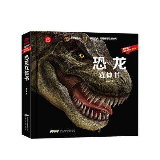 恐龙立体书 3-6岁 儿童科普绘本 揭秘恐龙3D翻翻书AR儿童百科全书POPUP科普立体书 商品图0