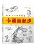 美术入门基础教程 卡通画起步 Q版漫画教程书籍 卡通人物绘制技巧 卡通人物设计 卡通动物形象卡通动物表情动势 卡通动物的画法书 商品缩略图0