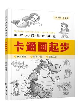 美术入门基础教程 卡通画起步 Q版漫画教程书籍 卡通人物绘制技巧 卡通人物设计 卡通动物形象卡通动物表情动势 卡通动物的画法书