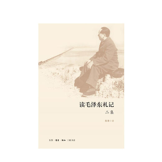 读毛泽东札记二集 陈晋 著 社科 名人领袖传记政治 图书 商品图1