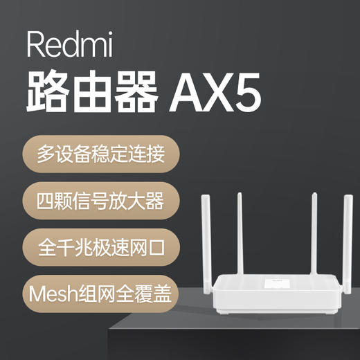 小米Redmi AX5 WiFi6路由器 商品图1
