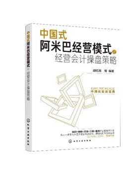 中国式阿米巴经营模式之经营会计操盘策略 胡忆湘 企业管理书籍 企业转变经营管路思路 阿米巴经营模式 财务管理会计核算 经营决策