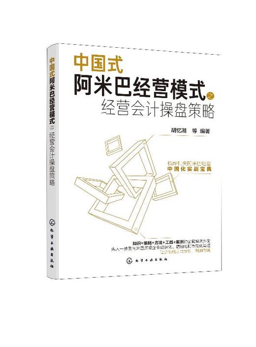 中国式阿米巴经营模式之经营会计操盘策略 胡忆湘 企业管理书籍 企业转变经营管路思路 阿米巴经营模式 财务管理会计核算 经营决策 商品图0