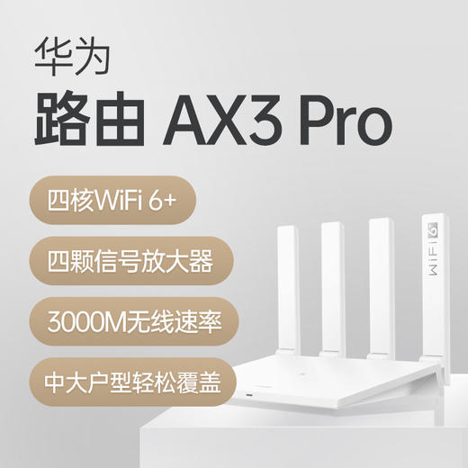 华为路由器AX3 Pro WiFi6路由器 白色 商品图1