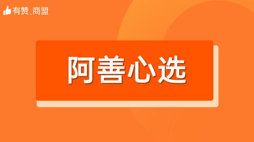 【阿善心选】招商 商品图0