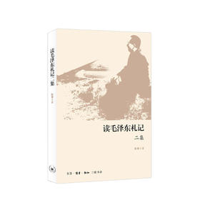 读毛泽东札记二集 陈晋 著 社科 名人领袖传记政治 图书