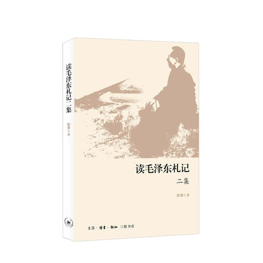 读毛泽东札记二集 陈晋 著 社科 名人领袖传记政治 图书 商品图0