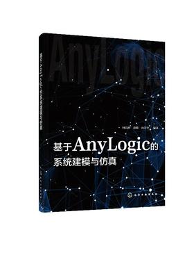 基于AnyLogic的系统建模与仿真 何瑞春 anylogic 8软件教程书籍 AnyLogic软件基础及建模过程 AnyLogic建模方法 物流管理 物流工程