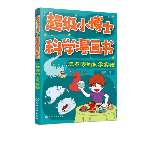 超级小博士科学漫画书 玩不够的化学实验 趣味化学知识书籍 带给孩子们一个全新的科学课堂与科学体验 捕捉科学奥秘的兴趣 科普书 商品图5