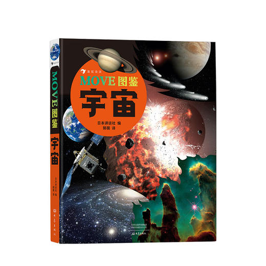 MOVE图鉴 宇宙7-12岁儿童科普百科日本讲谈社当家科普图鉴 商品图0