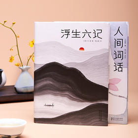 《浮生六记》+《人间词话》| 中国颇具影响力的美学经典