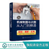 机械制图与识图从入门到精通 机械设计书籍 识读机械图样的技巧和方法 基本绘图技术机件图样的画法机械识图一本通 视频教学 商品缩略图0