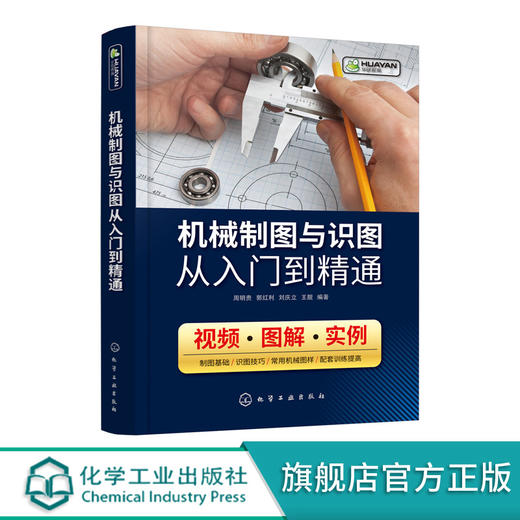机械制图与识图从入门到精通 机械设计书籍 识读机械图样的技巧和方法 基本绘图技术机件图样的画法机械识图一本通 视频教学 商品图0