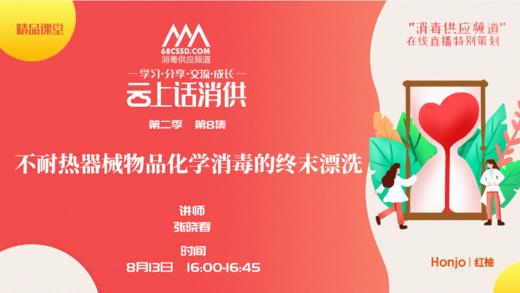 第二季第8集：《不耐热器械物品化学消毒的终末漂洗》（讲者：张晓春） 商品图0