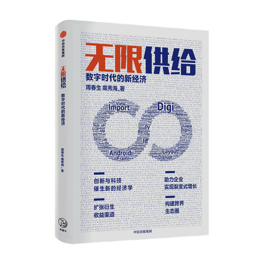 无限供给：数字时代的新经济 周春生 等著 智能化 数字化 经济大变局 新的经济理论 中信出版社图书 正版 商品图3