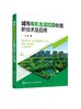城市有机生活垃圾处理新技术及应用 孔鑫 著 城市有机生活垃圾处理设施运行和管理书籍 零价铁在垃圾厌氧处理中的作用 环境工程 商品缩略图0