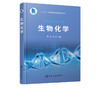 生物化学 蔡志强 高等学校生物技术 生物工程 制药工程 药学 食品科学与工程 食品质量与安全 应用化学及环境科学等专业教材书籍 商品缩略图2