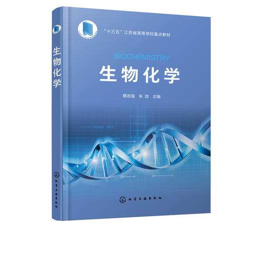 生物化学 蔡志强 高等学校生物技术 生物工程 制药工程 药学 食品科学与工程 食品质量与安全 应用化学及环境科学等专业教材书籍 商品图2