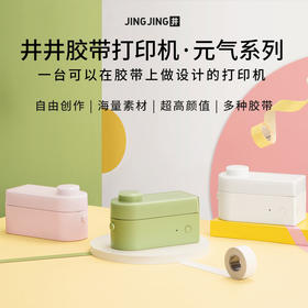 元气系列胶带打印机