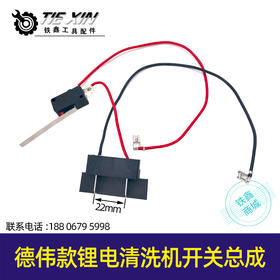 【货号05223】充电式洗车机德伟款锂电清洗机开关总成洗车机开关带线开关
