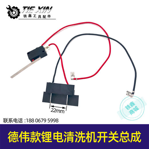 【货号05223】充电式洗车机德伟款锂电清洗机开关总成洗车机开关带线开关 商品图0