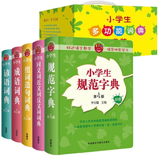 小学生多功能词典套装 商品图0