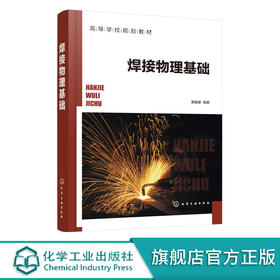 焊接物理基础 黄健康 高等学校焊接技术与工程专业 材料成型及控制工程专业教材教学用书 基本物理知识 焊接电弧物理本质书籍