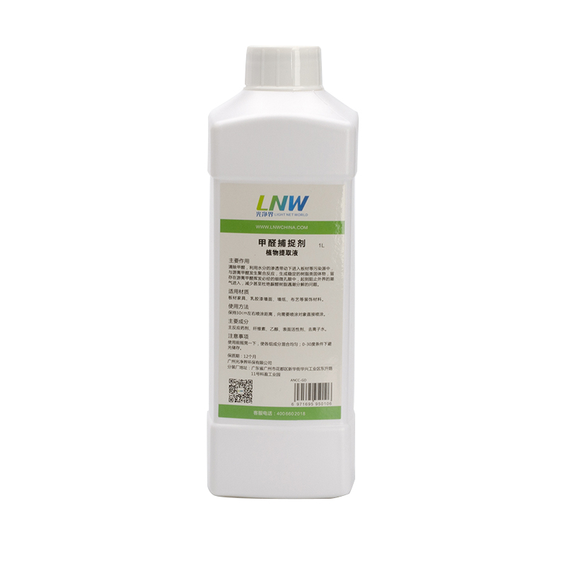 LNW光净界 甲醛捕捉剂 天然植物提取液 99%清除甲醛