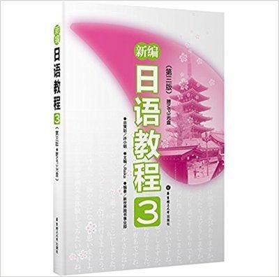 新编日语教程3 第三版 许小明 华东理工大学9787562833345 商品图0