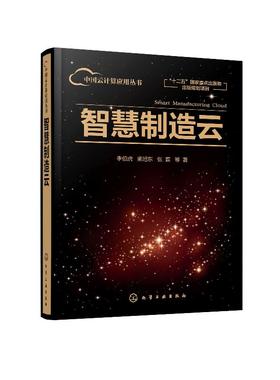 中国云计算应用丛书 智慧制造云 李伯虎 智能制造系统应用技术 航天云网实践与应用智慧制造云总体技术商业模式研究书