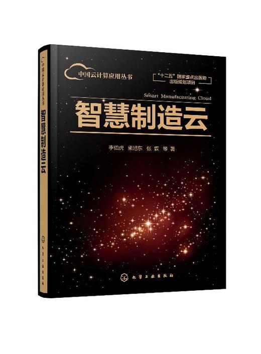 中国云计算应用丛书 智慧制造云 李伯虎 智能制造系统应用技术 航天云网实践与应用智慧制造云总体技术商业模式研究书 商品图0
