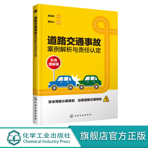 道路交通事故案例解析与责任认定 驾驶单位安全警示教育使用 供交通管理专业和与道路交通安全培训教材书籍交通事故定责 商品图0