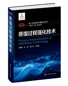 化工过程强化关键技术丛书 蒸馏过程强化技术