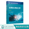 动物生物化学 陆辉 第三版 左伟勇 十二五职业教育国家规划教材 动物生物化学实验技术及基本技能操作 动物生物化学实验技能训练 商品缩略图0