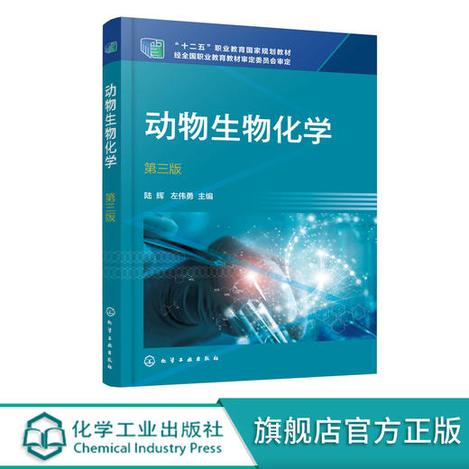 动物生物化学 陆辉 第三版 左伟勇 十二五职业教育国家规划教材 动物生物化学实验技术及基本技能操作 动物生物化学实验技能训练 商品图0