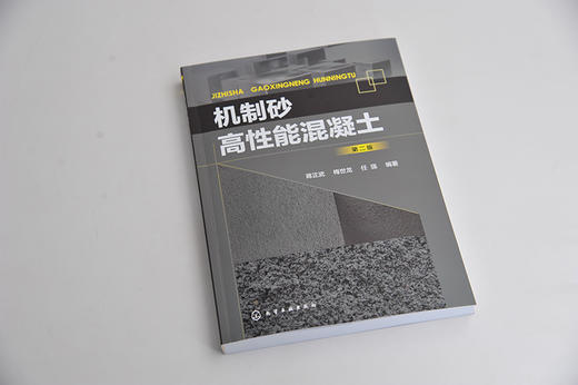 机制砂高性能混凝土 第二版 蒋正武 机制砂高性能混凝土配合比设计 制备与施工技术书籍机制砂高性能混凝土工作性力学性能耐久性 商品图4