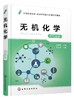 无机化学（本科阶段）（周祖新） 商品缩略图1
