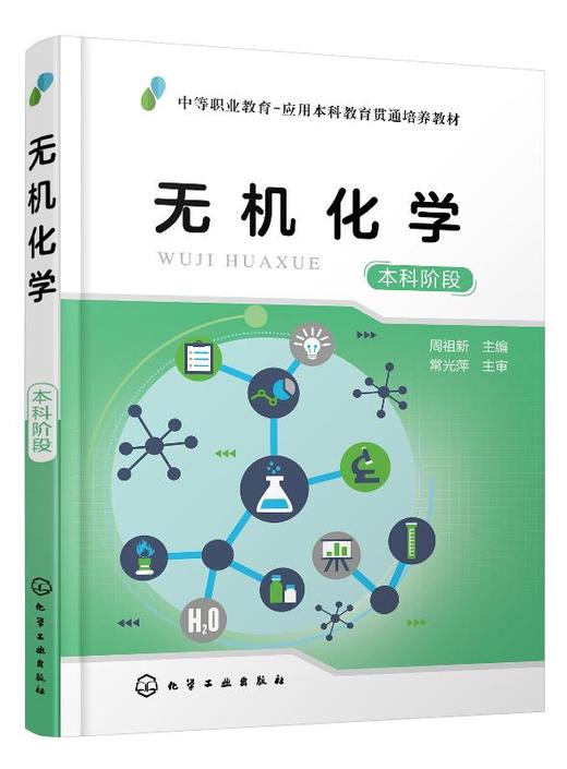 无机化学（本科阶段）（周祖新） 商品图1