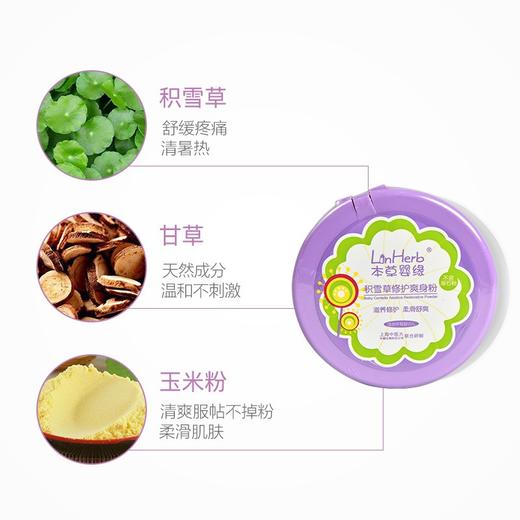 本草婴缘积雪草修复爽身粉120G 商品图2