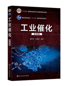 工业催化 第四版 黄仲涛 普通高等教育十一五规划国家规级划教材 工业催化剂设计 工业催化剂制备技术 化工煤化工能源化工教材